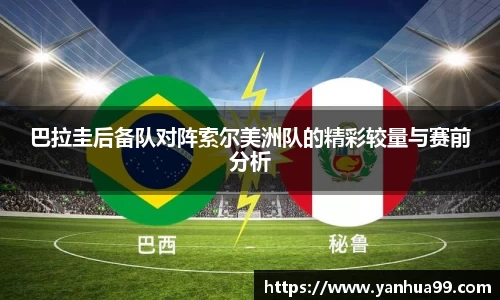 巴拉圭后备队对阵索尔美洲队的精彩较量与赛前分析