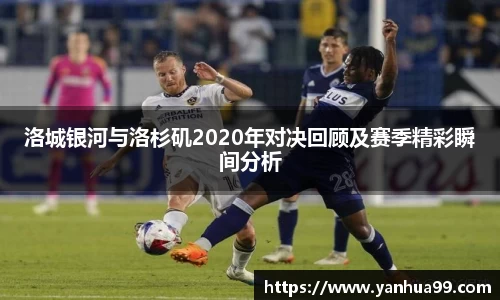 洛城银河与洛杉矶2020年对决回顾及赛季精彩瞬间分析
