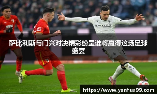 萨比利斯与门兴对决精彩纷呈谁将赢得这场足球盛宴