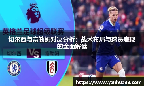 切尔西与富勒姆对决分析：战术布局与球员表现的全面解读