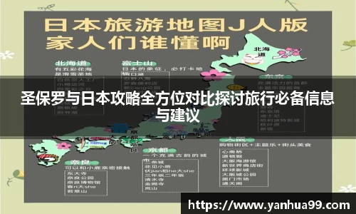 圣保罗与日本攻略全方位对比探讨旅行必备信息与建议
