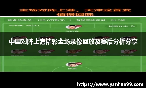 中国对阵上港精彩全场录像回放及赛后分析分享